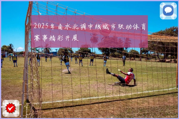 2025年南水北调中线城市联动体育赛事精彩开展