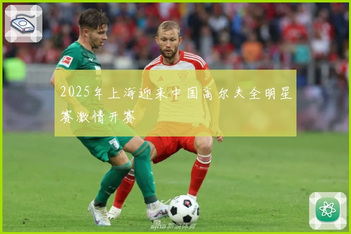 2025年上海迎来中国高尔夫全明星赛激情开赛