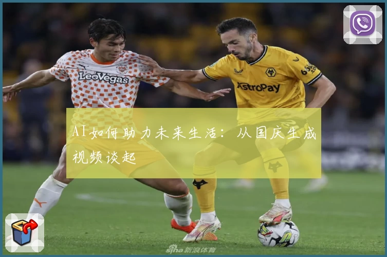AI如何助力未来生活:从国庆生成视频谈起