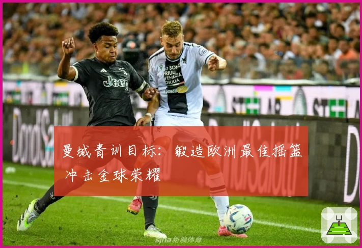 曼城青训目标：锻造欧洲最佳摇篮 冲击金球荣耀