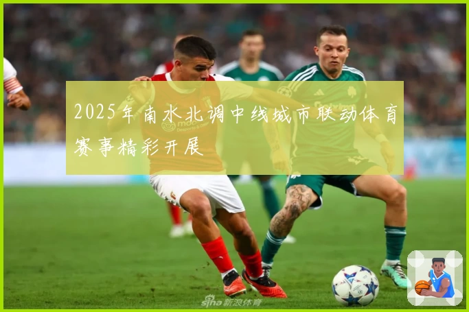 2025年南水北调中线城市联动体育赛事精彩开展