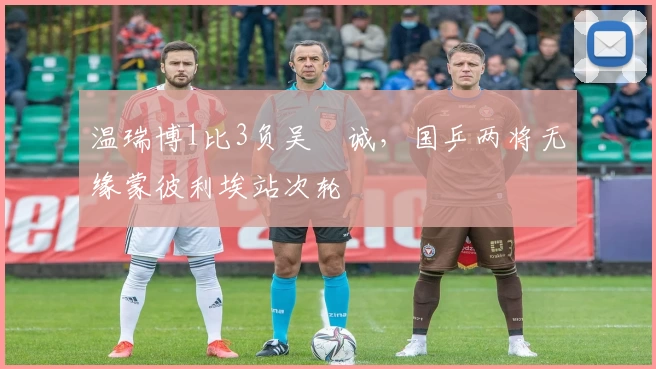 温瑞博1比3负吴晙诚，国乒两将无缘蒙彼利埃站次轮