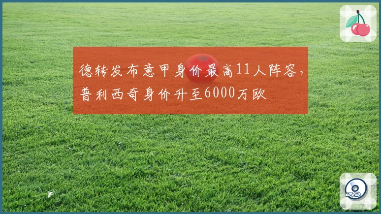 德转发布意甲身价最高11人阵容，普利西奇身价升至6000万欧
