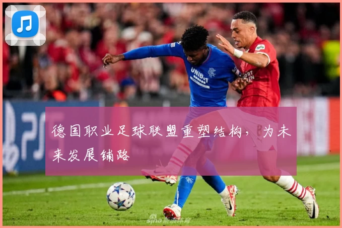 德国职业足球联盟重塑结构,为未来发展铺路